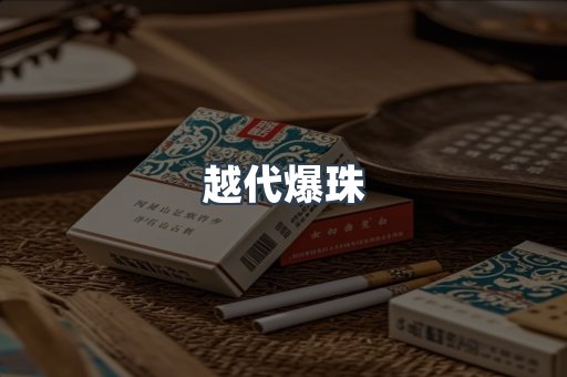 越代爆珠